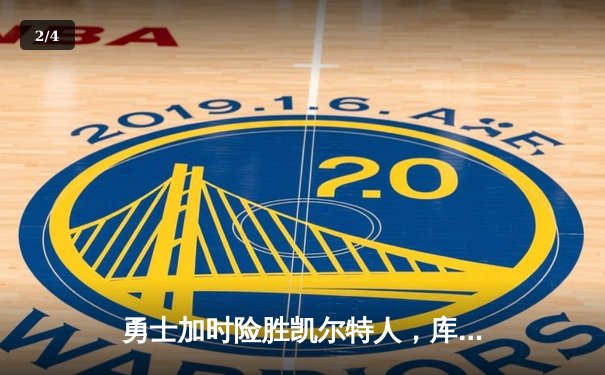 勇士加时险胜凯尔特人，库里43分创赛季新高 - 2