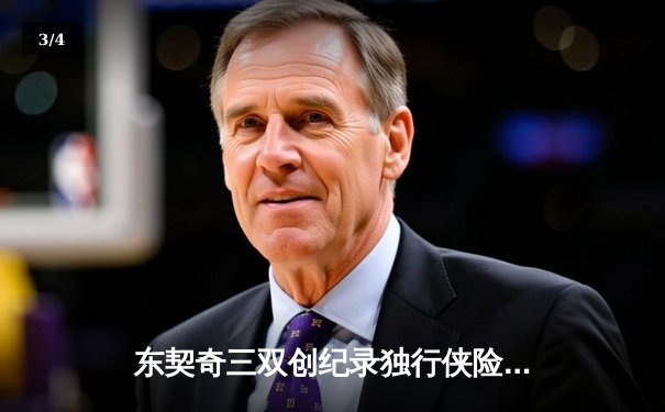 东契奇三双创纪录独行侠险胜雷霆，欧文关键三分锁定西部决赛席位 - 3