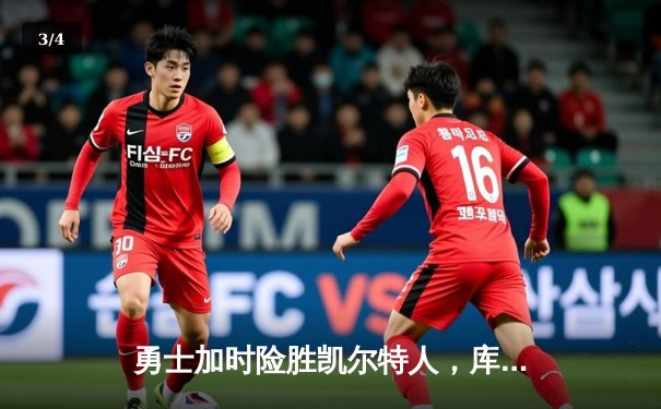 勇士加时险胜凯尔特人，库里狂砍43分率队完成17分逆转 - 3