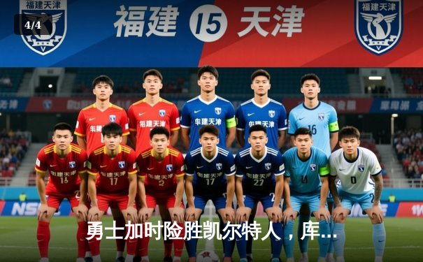 勇士加时险胜凯尔特人，库里狂砍43分率队完成17分逆转 - 4