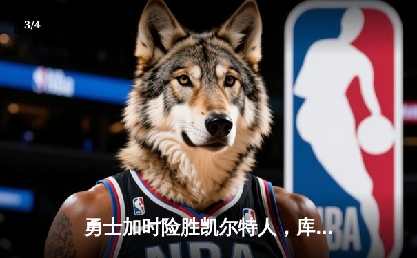 勇士加时险胜凯尔特人，库里狂砍43分率队完成20分惊天逆转 - 3