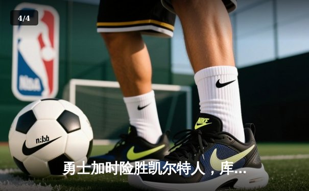 勇士加时险胜凯尔特人，库里狂砍43分率队完成20分惊天逆转 - 4