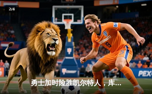 勇士加时险胜凯尔特人，库里狂砍43分率队完成20分惊天逆转 - 2