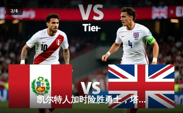 凯尔特人加时险胜勇士，塔图姆34+15+6率队守住主场 - 2