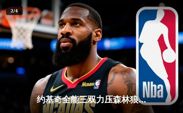 约基奇全能三双力压森林狼，掘金抢七大战锁定西部决赛席位 - 2