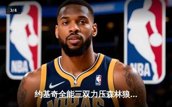 约基奇全能三双力压森林狼，掘金抢七大战锁定西部决赛席位 - 3