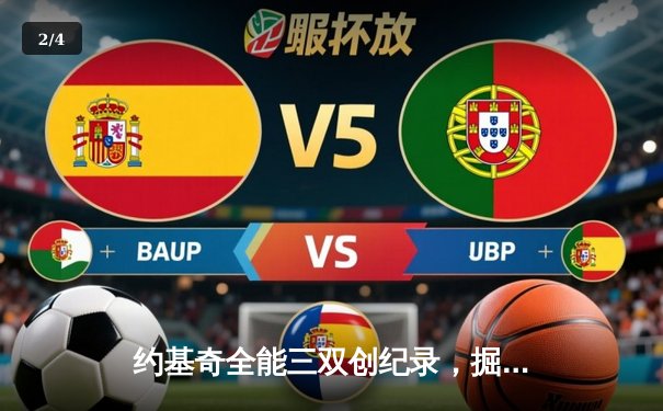 约基奇全能三双创纪录，掘金加时险胜勇士锁定季后赛席位 - 2