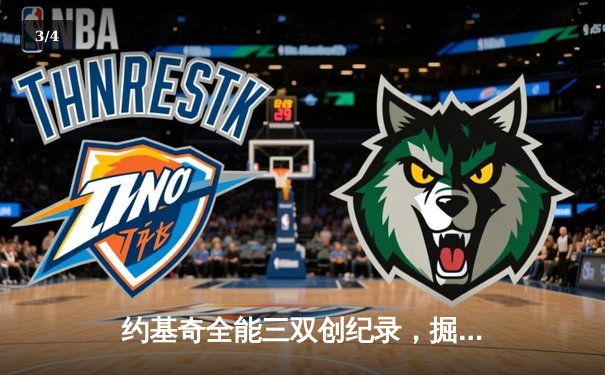 约基奇全能三双创纪录，掘金加时险胜勇士锁定季后赛席位 - 3