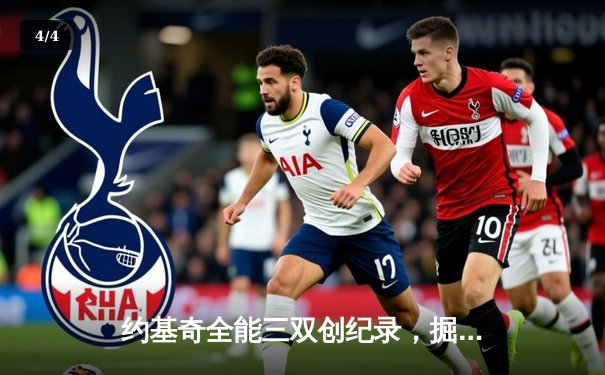 约基奇全能三双创纪录，掘金加时险胜勇士锁定季后赛席位 - 4