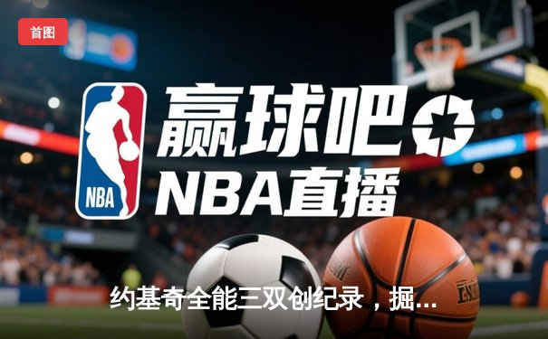约基奇全能三双创纪录，掘金加时险胜勇士锁定季后赛席位