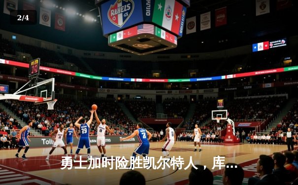 勇士加时险胜凯尔特人，库里狂砍43分上演三分雨 - 2