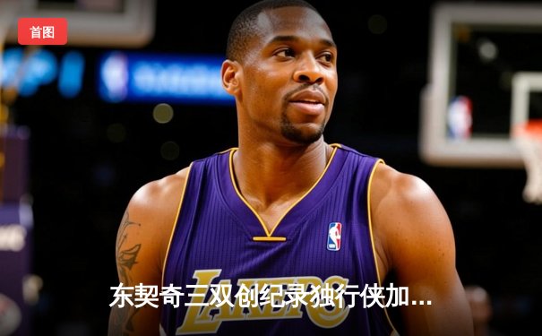 东契奇三双创纪录独行侠加时险胜雷霆，欧文关键三分锁定西决门票