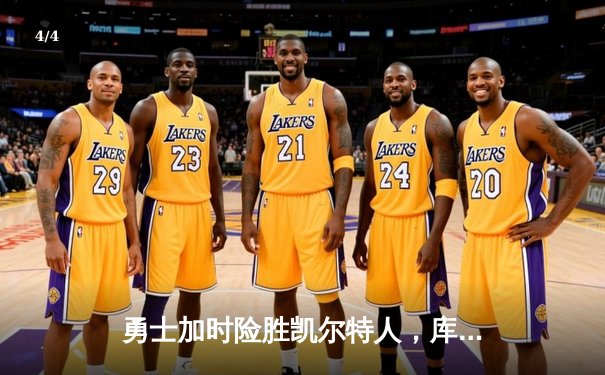 勇士加时险胜凯尔特人，库里狂砍43分上演三分雨 - 4