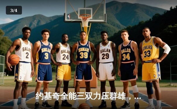 约基奇全能三双力压群雄，掘金加时险胜勇士迎开门红 - 3