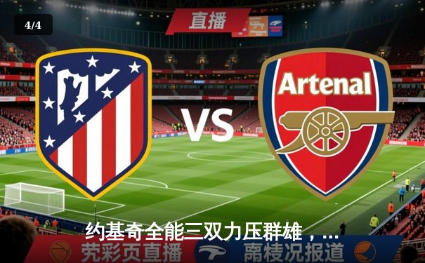 约基奇全能三双力压群雄，掘金加时险胜勇士迎开门红 - 4