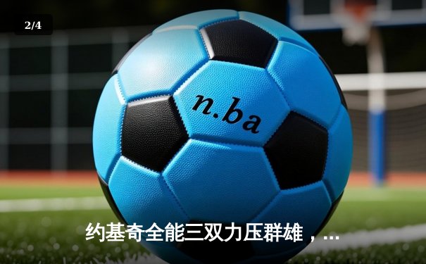 约基奇全能三双力压群雄，掘金加时险胜勇士迎开门红 - 2