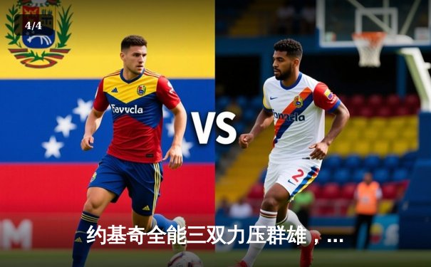 约基奇全能三双力压群雄，掘金加时险胜勇士迎开门红 - 4