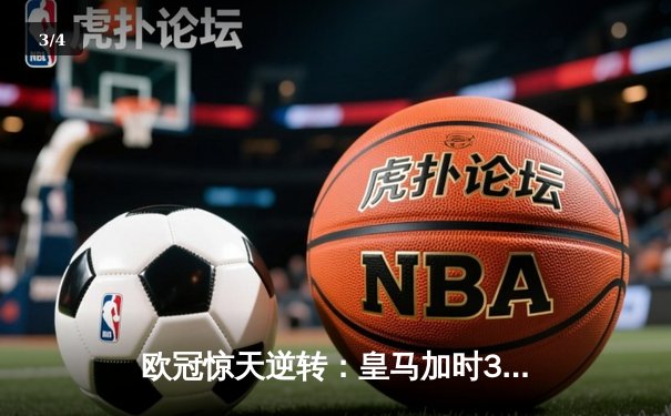 欧冠惊天逆转：皇马加时3-2淘汰曼城，本泽马点射定乾坤 - 3