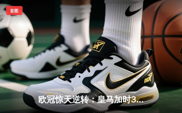 欧冠惊天逆转：皇马加时3-2淘汰曼城，本泽马点射定乾坤