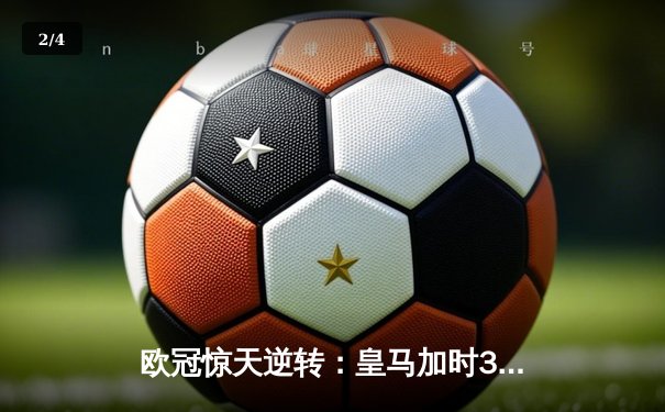 欧冠惊天逆转：皇马加时3-2淘汰曼城，本泽马点射定乾坤 - 2