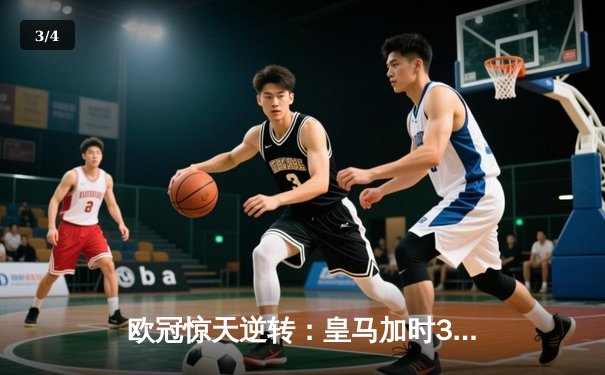 欧冠惊天逆转：皇马加时3-2淘汰曼城，本泽马点射定乾坤 - 3