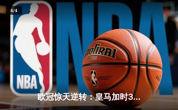 欧冠惊天逆转：皇马加时3-2淘汰曼城，本泽马点射定乾坤 - 4