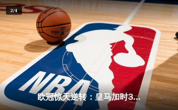 欧冠惊天逆转：皇马加时3-2淘汰曼城，本泽马点射定乾坤 - 2