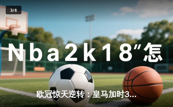 欧冠惊天逆转：皇马加时3-2淘汰曼城，本泽马点射定乾坤 - 3