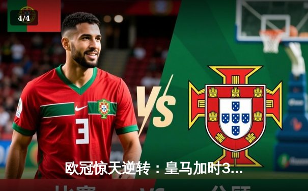 欧冠惊天逆转：皇马加时3-2淘汰曼城，本泽马点射定乾坤 - 4