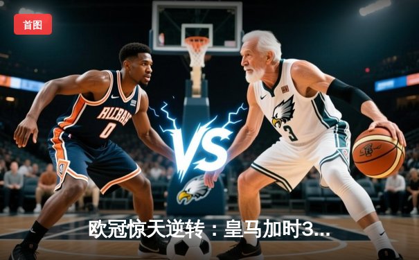 欧冠惊天逆转：皇马加时3-2淘汰曼城，本泽马点射定乾坤