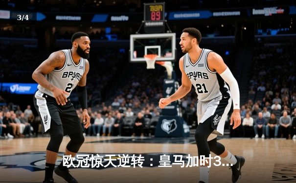 欧冠惊天逆转：皇马加时3-2淘汰曼城，本泽马点射定乾坤 - 3