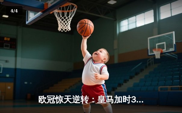 欧冠惊天逆转：皇马加时3-2淘汰曼城，本泽马点射定乾坤 - 4