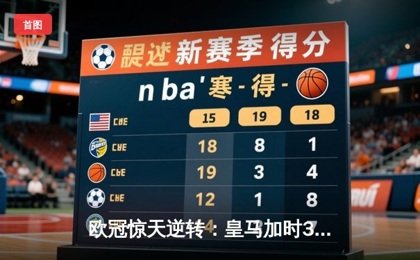 欧冠惊天逆转：皇马加时3-2淘汰曼城，本泽马点射定乾坤