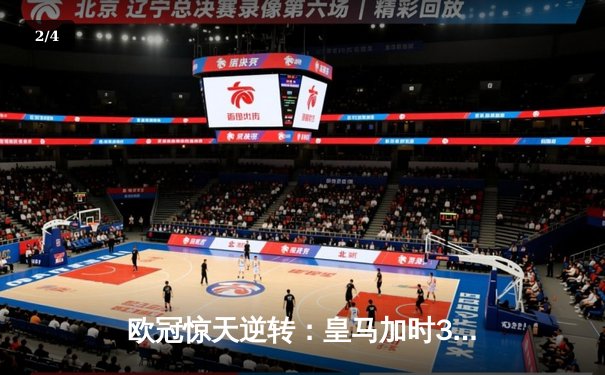 欧冠惊天逆转：皇马加时3-2淘汰曼城，本泽马点射定乾坤 - 2
