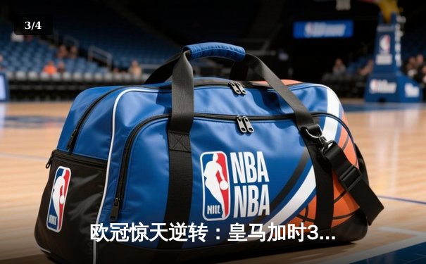 欧冠惊天逆转：皇马加时3-2淘汰曼城，本泽马点射定乾坤 - 3