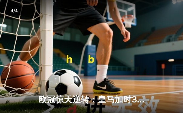 欧冠惊天逆转：皇马加时3-2淘汰曼城，本泽马点射定乾坤 - 4