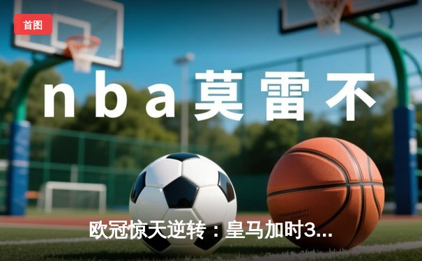 欧冠惊天逆转：皇马加时3-2淘汰曼城，本泽马点射定乾坤