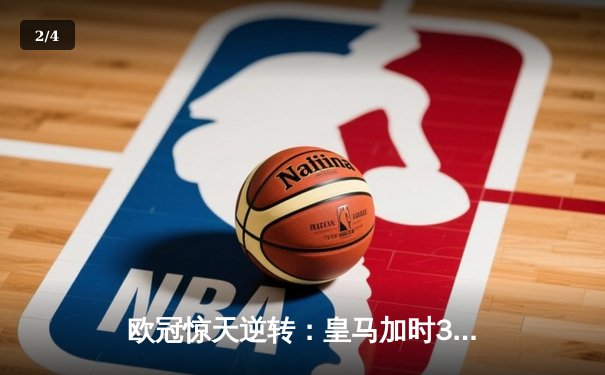 欧冠惊天逆转：皇马加时3-2淘汰曼城，本泽马点射定乾坤 - 2