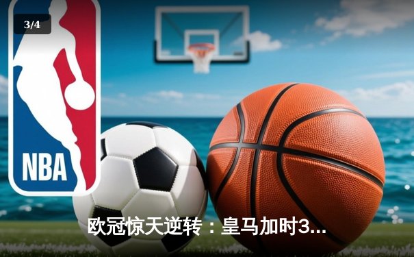 欧冠惊天逆转：皇马加时3-2淘汰曼城，本泽马点射定乾坤 - 3