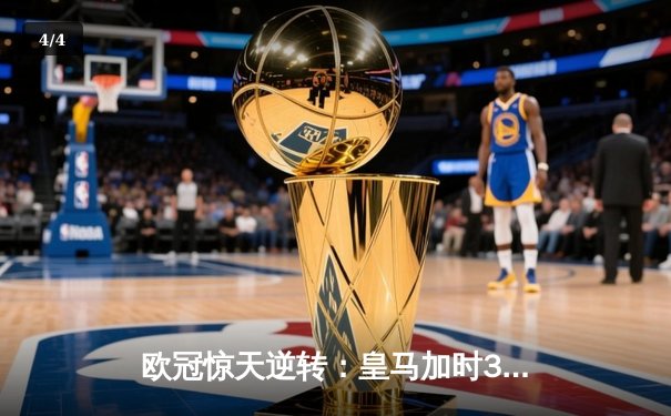 欧冠惊天逆转：皇马加时3-2淘汰曼城，本泽马点射定乾坤 - 4