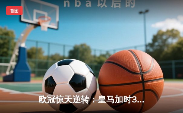 欧冠惊天逆转：皇马加时3-2淘汰曼城，本泽马点射定乾坤
