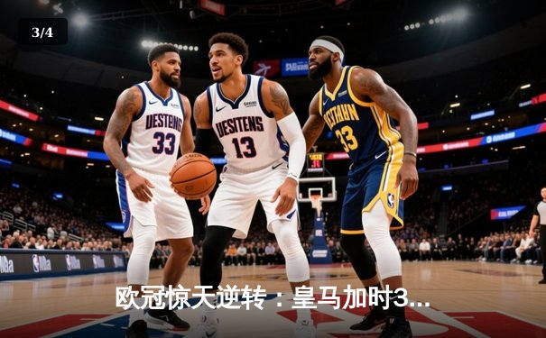 欧冠惊天逆转：皇马加时3-2淘汰曼城，本泽马点射定乾坤 - 3