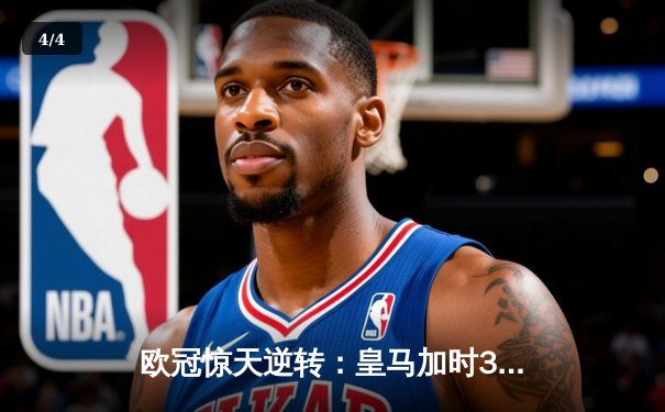 欧冠惊天逆转：皇马加时3-2淘汰曼城，本泽马点射定乾坤 - 4