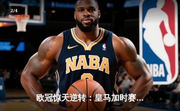 欧冠惊天逆转：皇马加时赛3-2绝杀拜仁，维尼修斯传射本泽马加时双响 - 2