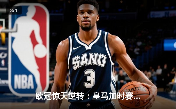 欧冠惊天逆转：皇马加时赛3-2绝杀拜仁，维尼修斯传射本泽马加时双响 - 3