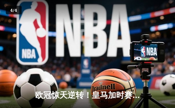 欧冠惊天逆转！皇马加时赛3-2绝杀拜仁，维尼修斯传射本泽马加时双响 - 4