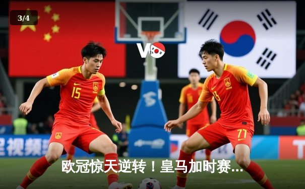 欧冠惊天逆转！皇马加时赛3-2绝杀拜仁，维尼修斯双响本泽马制胜 - 3