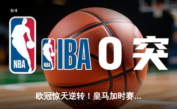 欧冠惊天逆转！皇马加时赛3-2绝杀拜仁，维尼修斯双响本泽马制胜 - 4