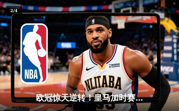 欧冠惊天逆转！皇马加时赛3-2绝杀拜仁，维尼修斯双响本泽马制胜 - 2