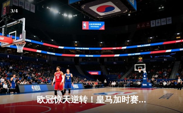 欧冠惊天逆转！皇马加时赛3-2绝杀拜仁，维尼修斯双响本泽马制胜 - 3